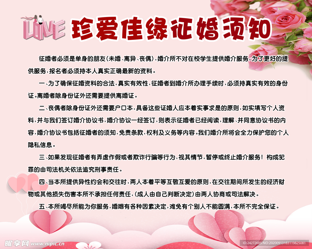 征婚須知海報設計 打造專業(yè)高效的婚姻介紹服務