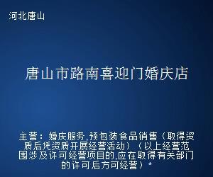 唐山市路南喜迎門婚慶店 專業婚姻介紹服務，成就美滿姻緣