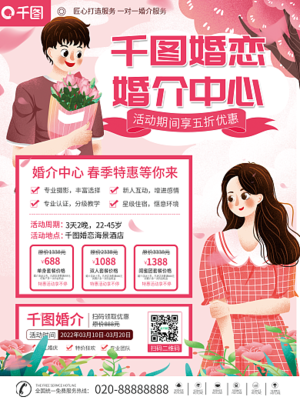 婚介海報模板-圖司機在線設計，助力婚姻介紹服務