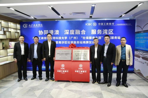 開啟銀社合作新篇章，工行廣州升級(jí)一站式社保服務(wù)與信息咨詢賦能大灣區(qū)建設(shè)